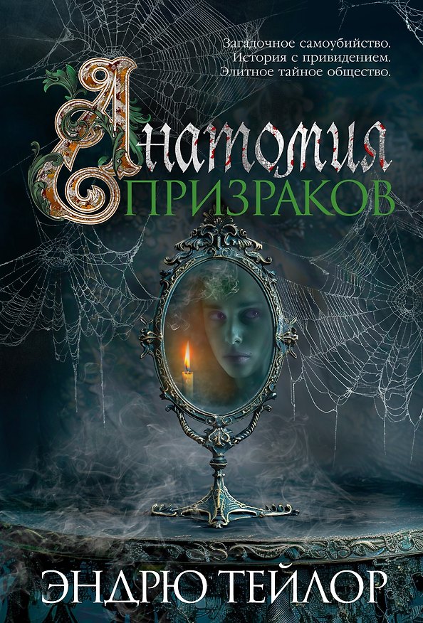 Книга Анатомия призраков (Эндрю Тейлор) — 1