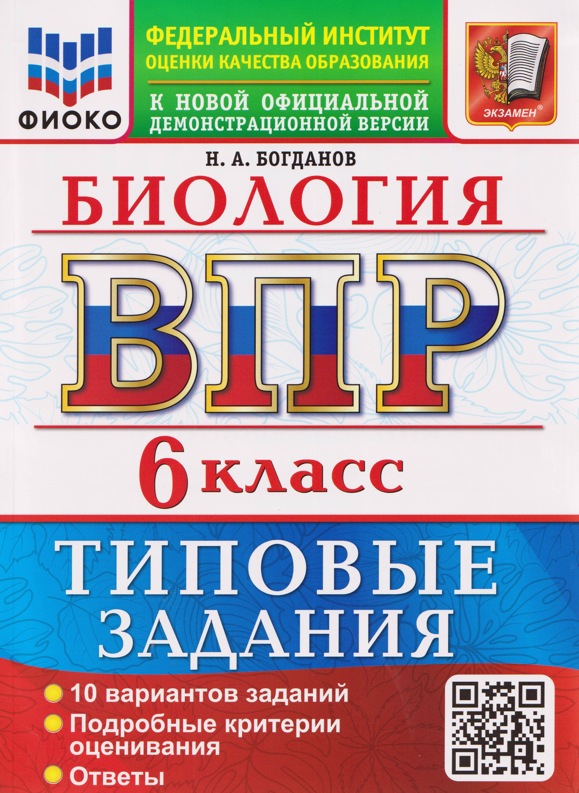 Обложка книги «ВПР Биология. 6 класс. 10 вариантов. Типовые задания»