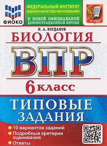 ВПР Биология. 6 класс. 10 вариантов. Типовые задания