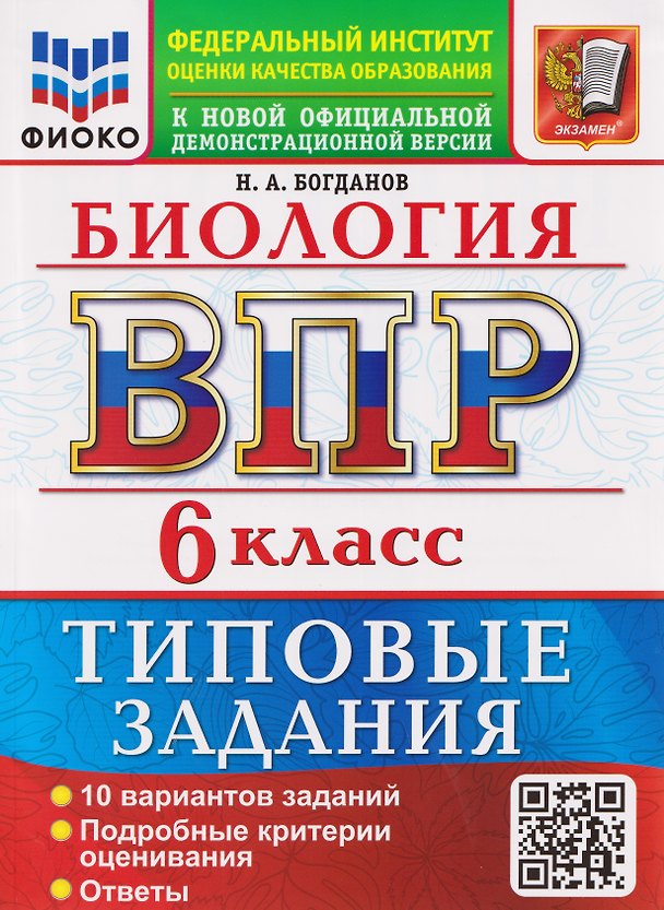 Книга ВПР Биология. 6 класс. 10 вариантов. Типовые задания (Николай Богданов) — 1