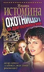 Охотницы за драгоценностями