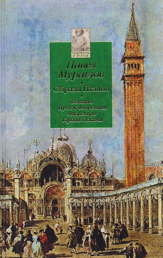 Книга ХиЗ Муратов. Образы Италии т. 1: Венеция. Путь к Флоренции. Флоренция. Города Тосканы () — 1
