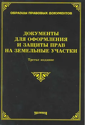 Книга Документы для оформления и защиты прав на земельные участки. Третье издание, с изменениями и дополнениями / (мягк) (Образцы правовых документов). Тихомиров М. (Омега-Л) ()