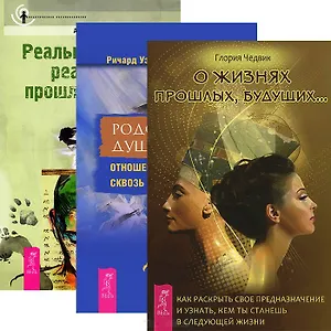 О жизнях прошлых, будущих. Родственные души. Реальные люди (комплект из 3 книг)