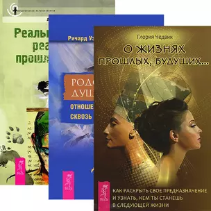 О жизнях прошлых, будущих. Родственные души. Реальные люди (комплект из 3 книг) — 2438766 — 1