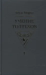 Учение толтеков. Том 1