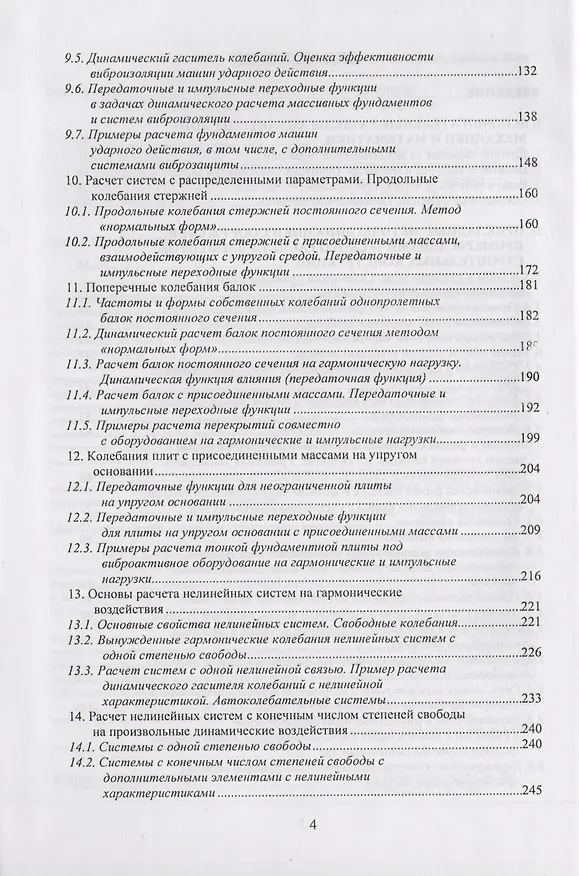 Книга Вибрации строительных конструкций. Аналитические методы расчета. Основы проектирования и нормирования вибраций строительных конструкций, подвергающихся эксплуатационным динамическим воздействиям. Научное издание () — 3