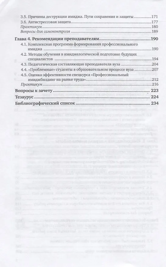 Книга Профессиональный имиджбилдинг на рынке труда. Учебник и практикум (Лидия Семенова) — 3