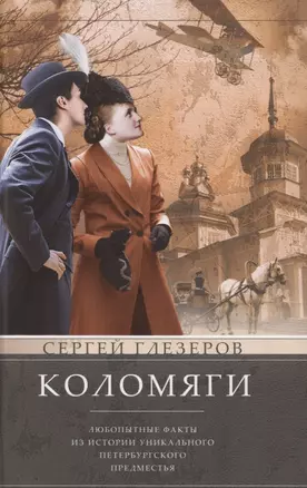 Коломяги. Любопытные факты из истории уникального петербургского предместья — 2865661 — 1