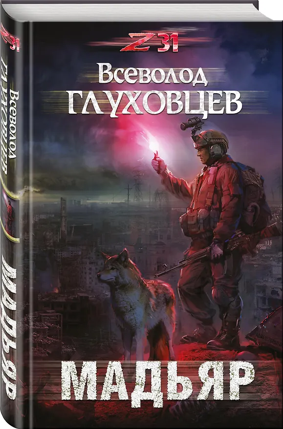 Книга Мадьяр (Всеволод Глуховцев) — 4
