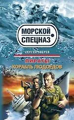 Книга Пираты. Корабль людоедов: повести (Сергей Зверев)