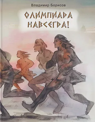 Книга Олимпиада навсегда! (Владимир Борисов)