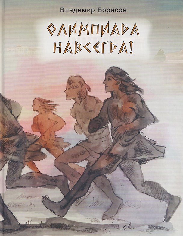Книга Олимпиада навсегда! (Владимир Борисов) — 1