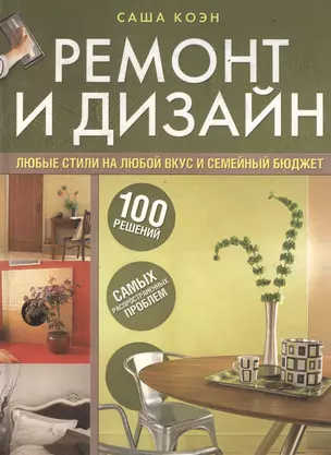 Ремонт и дизайн. 100 решений самых распространенных проблем — 2035448 — 1