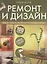 Ремонт и дизайн. 100 решений самых распространенных проблем — 2035448 — 1