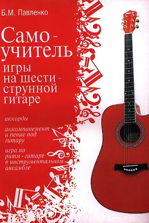 Книга Самоучитель игры на шестиструнной гитаре: учебно-методическое пособие ()