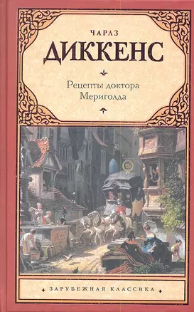 Рецепты доктора Мериголда: роман — 2349991 — 1