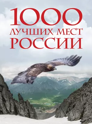 1000 лучших мест России, которые нужно увидеть за свою жизнь, 4-е издание (стерео-варио Орел) — 2964238 — 1