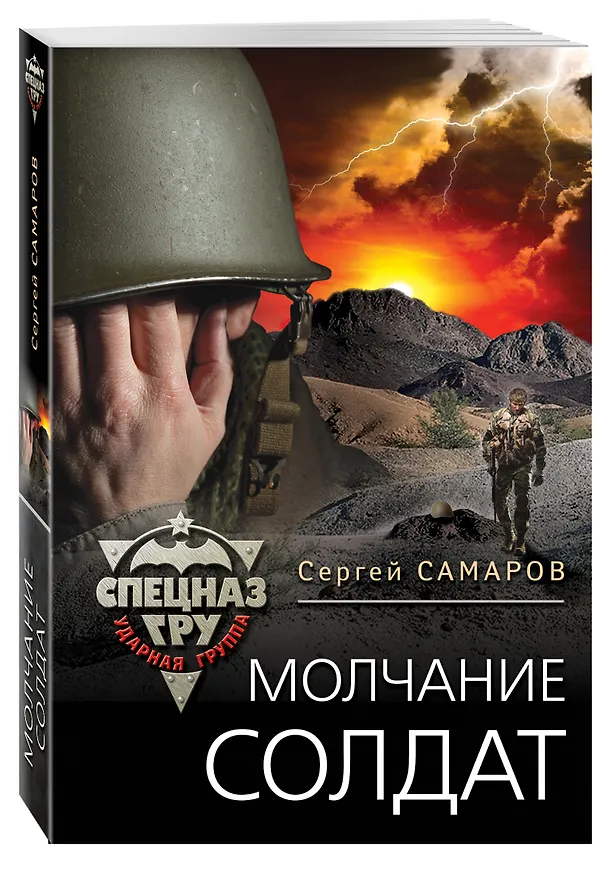 Книга Молчание солдат (Сергей Самаров) — 4
