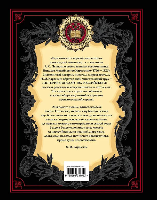 Книга История государства Российского (4196). Карамзин Н. (Эксмо) (Николай Карамзин) — 2