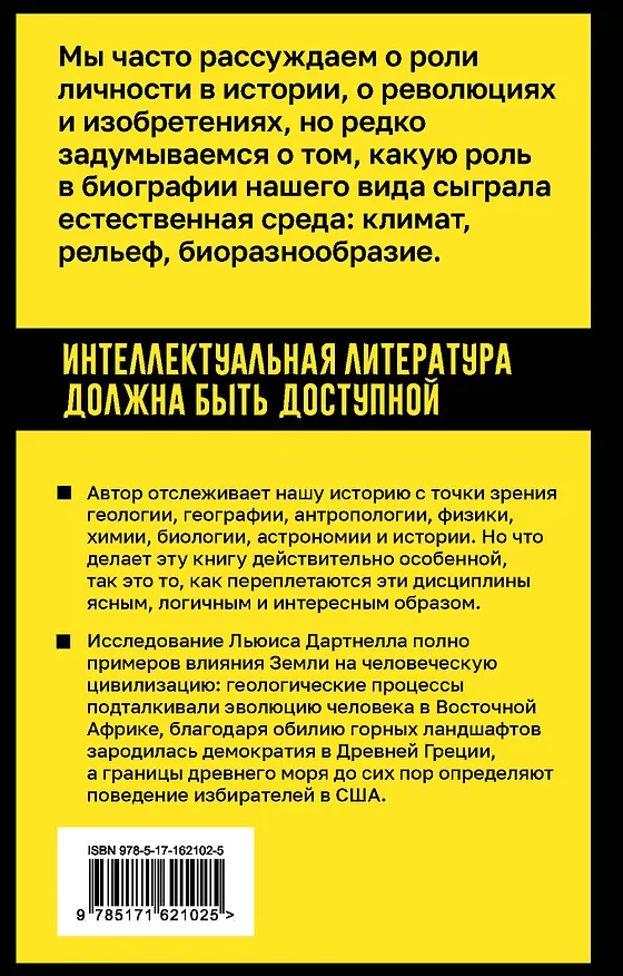 Книга Происхождение. Тектоника плит, климат, океанские течения и другие способы создать человечество (Льюис Дартнелл) — 2