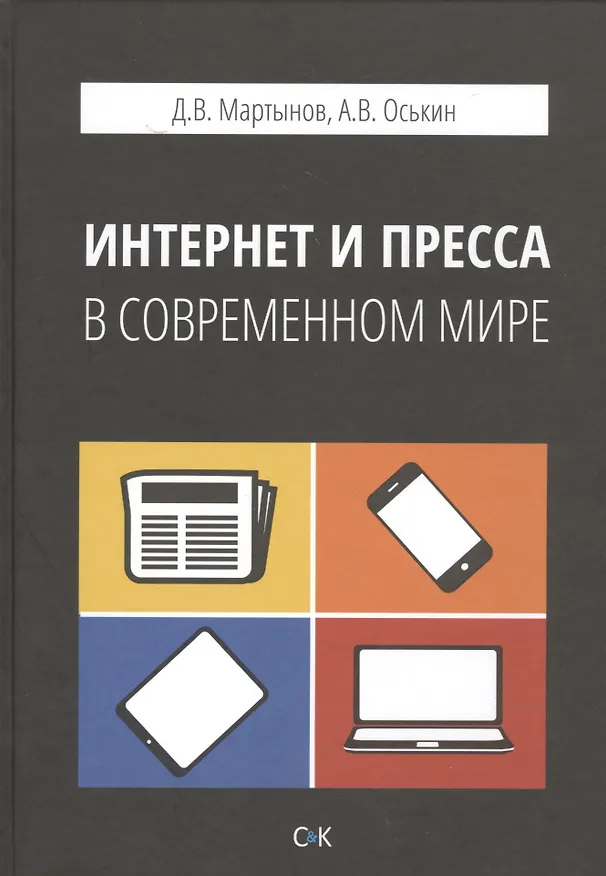 Книга Интернет и пресса в современном мире () — 1
