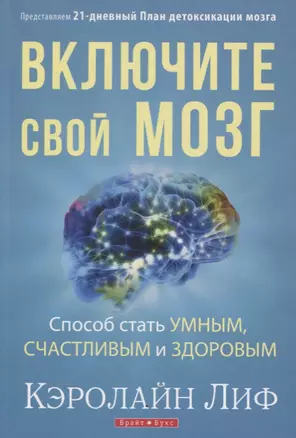 Включите свой мозг Способ стать умным счастливым и здоровым Представляем... (м) Лиф — 2652540 — 1