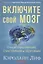 Включите свой мозг Способ стать умным счастливым и здоровым Представляем... (м) Лиф — 2652540 — 1