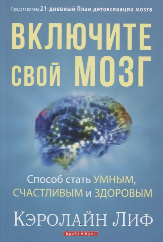 Книга Включите свой мозг Способ стать умным счастливым и здоровым Представляем... (м) Лиф (Кэролайн Лиф) — 1