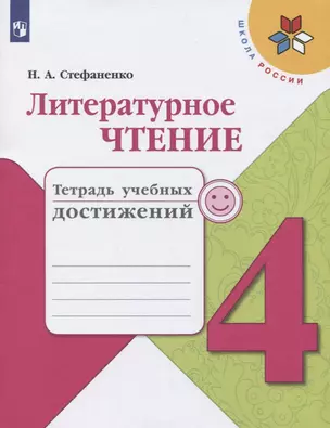 Литературное чтение. 4 класс. Тетрадь учебных достижений — 2732131 — 1