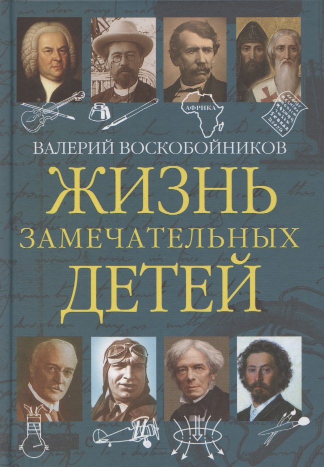 

Жизнь замечательных детей. Книга пятая