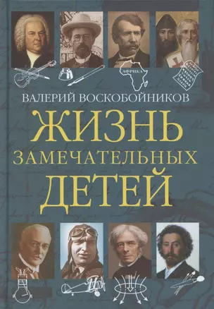 Жизнь замечательных детей. Книга пятая — 2781432 — 1