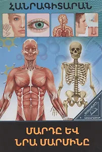 В мире знаний. Человек и его тело (на армянском языке)