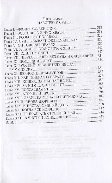 Книга На веки вечные. Роман-хроника времен Нюрнбергского процесса (Александр Звягинцев) — 5
