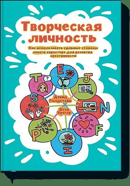 Книга Творческая личность. Как использовать сильные стороны своего характера для развития креативности (Джанет Голдстайн) — 1
