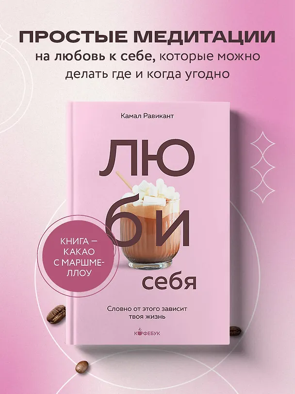 Книга ЛЮБИ СЕБЯ. Словно от этого зависит твоя жизнь (Камал Равикант) — 7