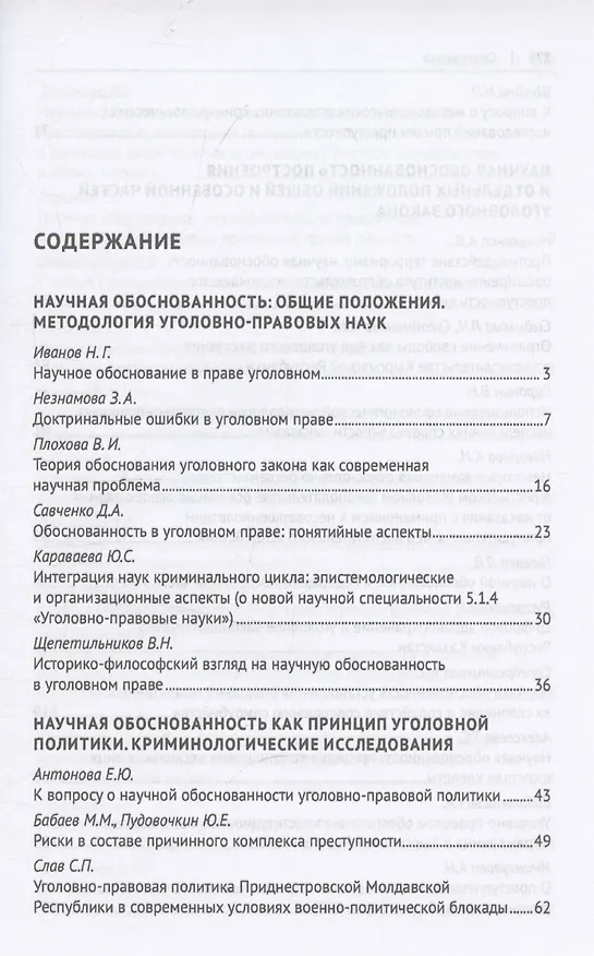Книга Научная обоснованность в уголовном, уголовно-исполнительном праве и криминологии. Материалы Международной конференции, посвященной 70-летию со дня рождения В.С. Комиссарова () — 7