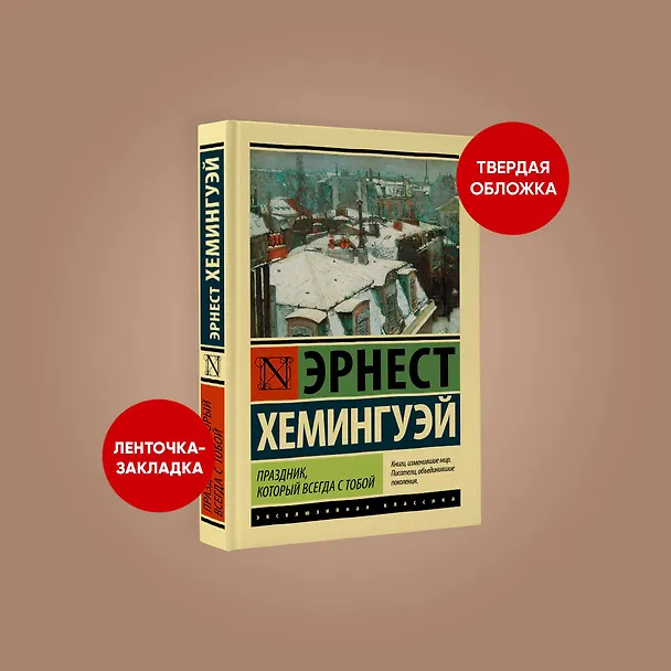 Книга Праздник, который всегда с тобой (Эрнест Миллер Хемингуэй) — 4