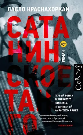 Книга Сатанинское танго (Ласло Краснахоркаи)