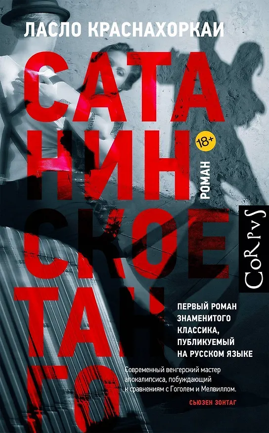 Книга Сатанинское танго (Ласло Краснахоркаи) — 1