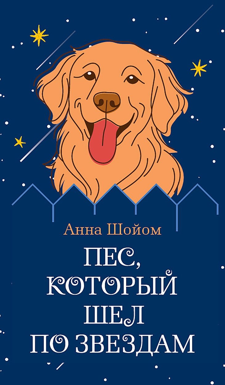 Пес, который шел по звездам