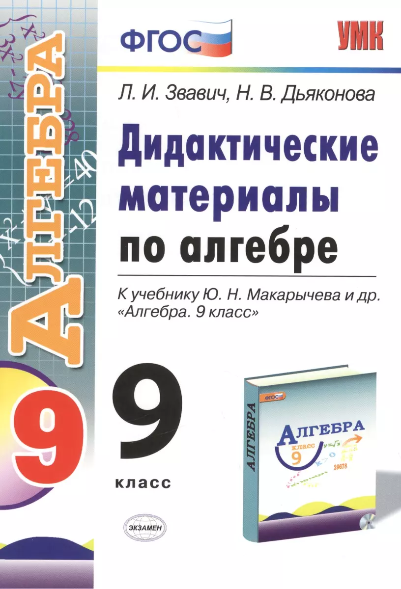 Алгебра. 9 класс. Дидактические материалы (к уч. Макарычева) (2 изд) (ФГОС)