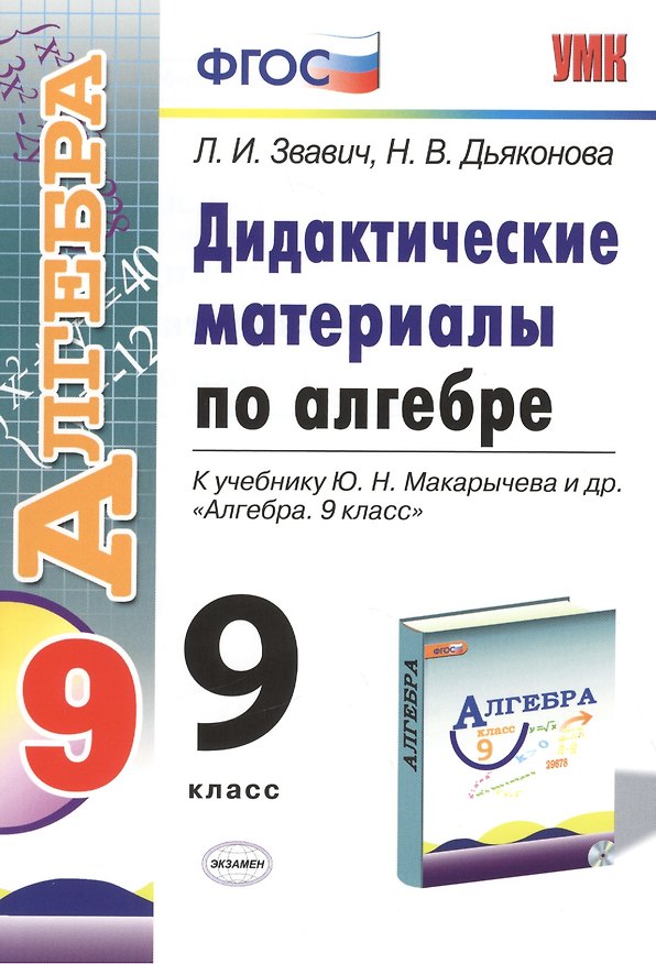 Книга Алгебра. 9 класс. Дидактические материалы (к уч. Макарычева) (2 изд) (ФГОС) (Леонид Звавич, Наталия Дьяконова) — 1