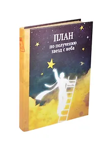 Блокнот План по получению звезд с неба (крафт) (БТ2014-048)