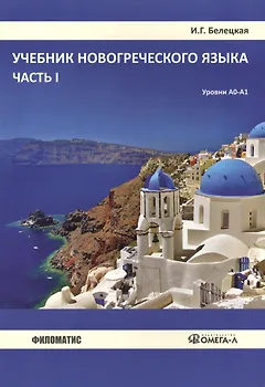 Учебник новогреческого языка. Часть 1. Уровни А0-А1