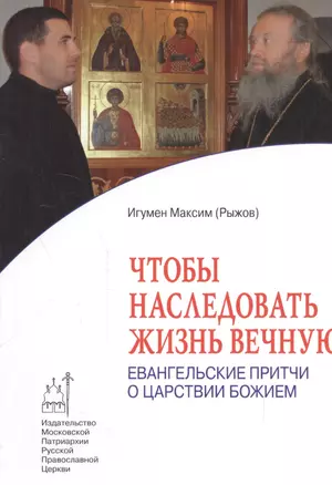 Чтобы наследовать жизнь вечную: Евангельские притчи о Царствии Божием — 2541480 — 1