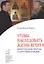 Чтобы наследовать жизнь вечную: Евангельские притчи о Царствии Божием — 2541480 — 1