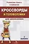 Кроссворды и головоломки для школьников. Выпуск 7. Развиваем память и внимание — 2773256 — 1