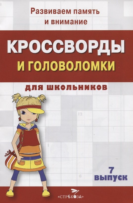Книга Кроссворды и головоломки для школьников. Выпуск 7. Развиваем память и внимание () — 1