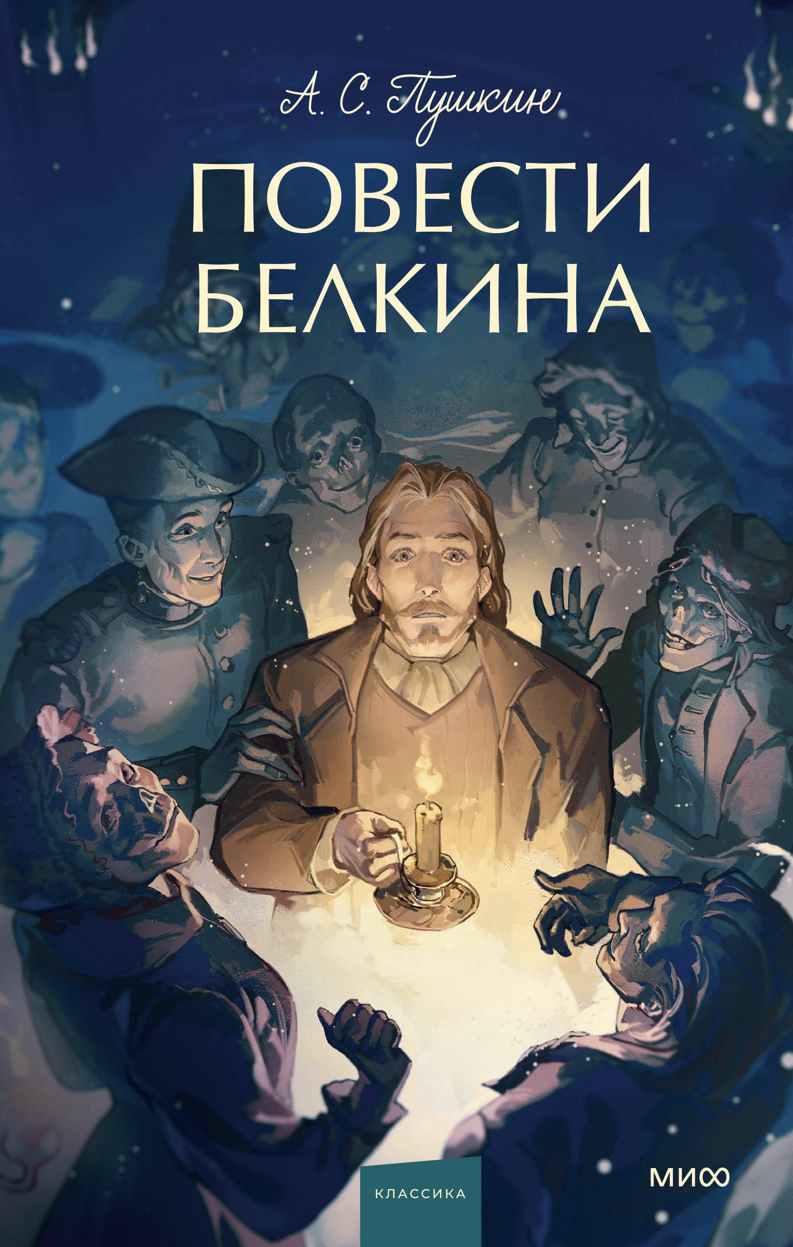 

Повести Белкина. Вечные истории. Young Adult